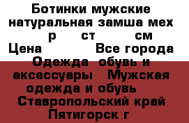 Ботинки мужские натуральная замша мех Wasco р. 44 ст. 29. 5 см › Цена ­ 1 550 - Все города Одежда, обувь и аксессуары » Мужская одежда и обувь   . Ставропольский край,Пятигорск г.